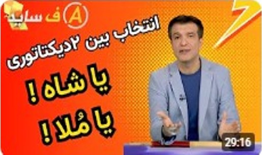  دوقطبی جدید بین دو دیکتاتوری یا خامنه ای یا بچه شاه - آفساید